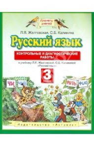 Русский язык. 3 класс. Контрольные и диагностические работы / Желтовская Любовь Яковлевна, Калинина Ольга Борисовна