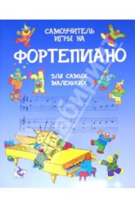 Самоучитель игры на фортепиано для самых маленьких / О`Браэн Эйлин, Майлз Джон С.