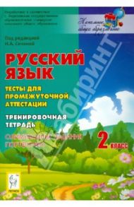 Русский язык. 2 класс. Тесты для промежуточной аттестации. Тренировочная тетрадь. ФГОС / Сенина Наталья Аркадьевна, Кравцова Светлана Анатольевна, Уринева Светлана Александровна