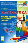 Математика. 1-4 классы. Учимся решать текстовые задачи. Тренировочная тетрадь. ФГОС / Ольховая Людмила Сергеевна, Резникова Нина Михайловна, Нужа Галина Леонтьевна