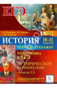История. 10-11 классы. Подготовка к ЕГЭ. Историческое сочинение: задание С6. Тетрадь-тренажер / Веряскина Ольга Георгиевна, Губанова Елена Георгиевна, Мумикова Светлана Ивановна