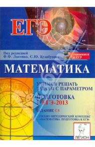 Математика. Учимся решать задачи с параметром. Подготовка к ЕГЭ-2013: задание С5 / Иванов Сергей Олегович, Коннова Елена Генриевна, Ольховая Людмила Сергеевна, Войта Елена Александровна