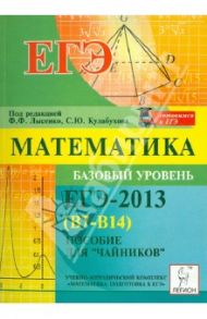Математика. Базовый уровень ЕГЭ-2013 (В7-В14). Пособие для «чайников» / Коннова Елена Генриевна, Шеховцов Виктор Анатольевич, Дремов Александр Петрович, Иванов Сергей Олегович
