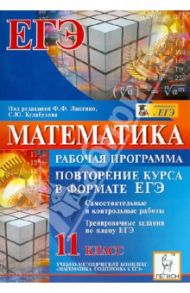 Математика. Повторение курса в формате ЕГЭ. Рабочая программа. 11 класс. / Ольховая Людмила Сергеевна