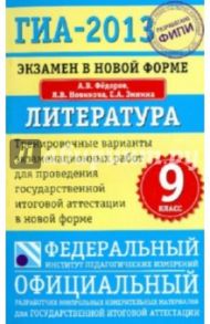 ГИА-2013: экзамен в новой форме: литература: 9 класс: тренировочные варианты экзам. работ / Федоров Алексей Владимирович, Новикова Лариса Васильевна, Зинина Елена Андреевна