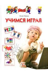 Учимся играя. Для  детей 3-4 лет / Жукова Олеся Станиславовна