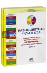 Разноцветная планета. Примерная основная общеобразов. программа дошкольн. образован. В 2 ч. ФГОС ДО / Дрезнина Мария Григорьевна, Ермолинская Елена Александровна, Андреевская Елена Германовна