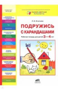 Подружись с карандашами. Рабочая тетрадь для детей 3-4 лет. ФГОС ДО / Игнатьева Лариса Викторовна