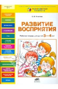 Развитие восприятия. Рабочая тетрадь для детей 3-4 лет / Игнатова Светлана Валентиновна