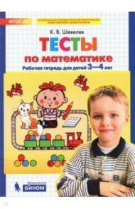 Тесты-задания по математике. Рабочая тетрадь для детей 3-4 лет. ФГОС ДО / Шевелев Константин Валерьевич