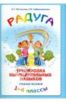 Радуга. Учебное пособие. Методические рекомендации / Петерсон Людмила Георгиевна, Сабельникова Светлана Игоревна