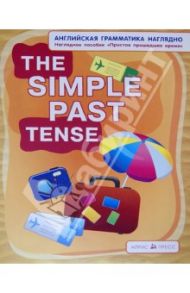 Простое прошедшее время. The Simple Past Tense. Наглядное пособие / Максименко Наталия Изидоровна