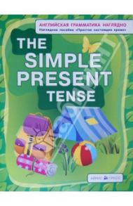 Простое настоящее время. The Simple Present Tense. Наглядное пособие / Максименко Наталия Изидоровна
