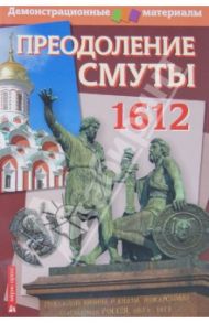 Преодоление Смуты. 1612 год. Демонстрационный материал с методичкой / Павлов С. Б.
