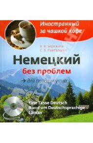 Немецкий без проблем для продвинутых (+CD) / Бережная Виктория Владимировна, Пантелеева Светлана Владимировна