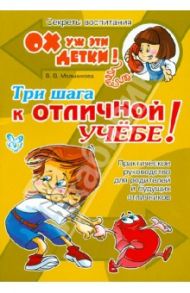 Три шага к отличной учёбе! Практическое руководство для родителей и будущих отличников / Мельникова Валерия Владимировна