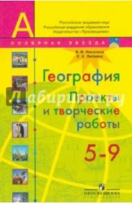 География. 5-9 классы. Проекты и творческие работы / Николина Вера Викторовна, Липкина Елена Карловна