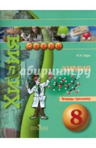 Химия. Тетрадь-тренажёр. 8 класс / Гара Наталья Николаевна