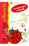 Божья коровка. Прописи-штриховки / Мальцева Ирина Владимировна