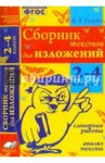 Сборник текстов для изложений. 2-4 классы. Словарная работа. Анализ текста. ФГОС / Голубь Валентина Тимофеевна