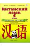 Китайский язык. 5 класс. Рабочая тетрадь к учебному пособию Ван Луся и др. / Ван Луся, Демчева Наталья Валентиновна, Селиверстова Ольга Викторовна