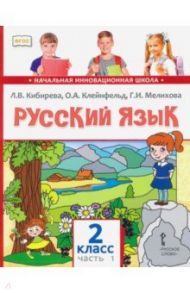 Русский язык. Учебник для 2 класса общеобразовательных учреждений. В 2-х частях. Часть 1. ФГОС / Кибирева Людмила Валентиновна, Мелихова Галина Ивановна, Клейнфельд Ольга Анатольевна