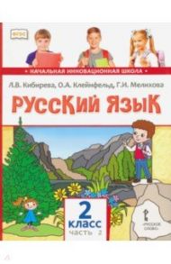 Русский язык. Учебник для 2 класса общеобразовательных учреждений. В 2-х частях. Часть 2. ФГОС / Кибирева Людмила Валентиновна, Мелихова Галина Ивановна, Клейнфельд Ольга Анатольевна