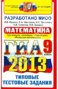 ГИА 2013. Математика. 9 класс. ГИА (в новой форме). Типовые тестовые задания / Ященко Иван Валериевич, Шестаков Сергей Алексеевич, Семенов Андрей Викторович, Захаров Петр Игоревич, Трепалин Андрей Сергеевич