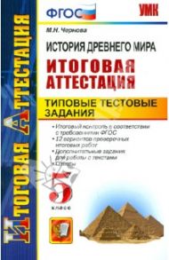 История Древнего мира. 5 класс. Итоговая аттестация. Типовые тестовые задания. ФГОС / Чернова Марина Николаевна
