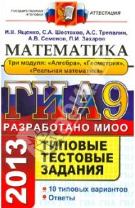 ГИА 2013. Математика. 9 класс. Типовые тестовые задания. 3 модуля / Шестаков Сергей Алексеевич, Семенов Андрей Викторович, Ященко Иван Валериевич, Захаров Петр Игоревич, Трепалин Андрей Сергеевич