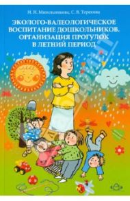 Эколого-валеологическое воспитание дошкольников. Организация прогулок в летний период / Мазильникова Надежда Николаевна, Терехина Светлана Владимировна