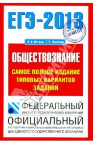 ЕГЭ-2013. Обществознание. Самое полное издание типовых вариантов заданий / Котова Ольга Алексеевна, Лискова Татьяна Евгеньевна