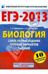 ЕГЭ-2013. Биология. Самое полное издание типовых вариантов заданий / Никишова Елена Александровна, Шаталова Светлана Петровна