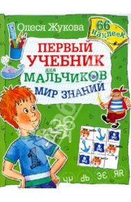 Мир знаний. Первый учебник для мальчиков. 66 наклеек / Жукова Олеся Станиславовна