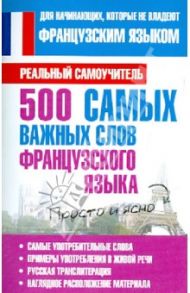 500 самых важных слов французского языка / Матвеев Сергей Александрович
