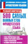 500 самых важных слов французского языка / Матвеев Сергей Александрович