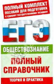 ЕГЭ. Обществознание. Полный справочник / Баранов Петр Анатольевич, Шевченко Сергей Владимирович, Воронцов Александр Викторович