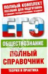 ЕГЭ. Обществознание. Полный справочник / Баранов Петр Анатольевич, Шевченко Сергей Владимирович, Воронцов Александр Викторович