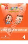 Английский язык. 4 класс. Английский в фокусе. Сборник упражнений. ФГОС / Быкова Надежда Ильинична, Поспелова Марина Давидовна