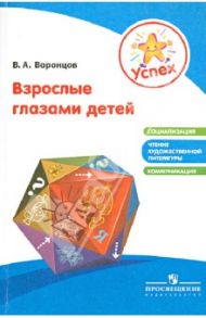 Успех.  Взрослые глазами детей / Воронцов Валерий Александрович