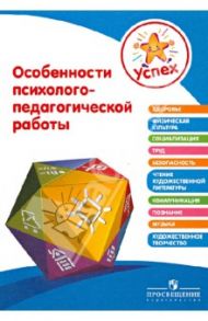 Успех. Особенности психолого-педагогической работы. Пособие для педагогов / Филиппова Людмила Васильевна, Дрягалова Елена Александровна, Ермилова Наталья Вадимовна