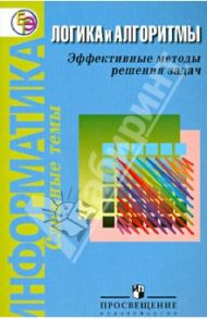 Информатика. Логика и алгоритмы. Эффективные методы решения задач / Авдошин Сергей Михайлович, Ахметсафина Римма Закиевна, Максименкова Ольга Вениаминовна