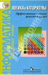 Информатика. Логика и алгоритмы. Эффективные методы решения задач / Авдошин Сергей Михайлович, Ахметсафина Римма Закиевна, Максименкова Ольга Вениаминовна