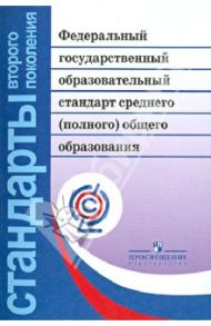Федеральный государственный образовательный стандарт среднего (полного) общего образования. ФГОС