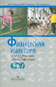 Физическая культура. Методические рекомендации. 5-7 кл.: пособие для учителей общеобразоват. учрежд / Виленский Михаил Яковлевич, Торочкова Татьяна Юрьевна, Чичикин Вадим Тихонович