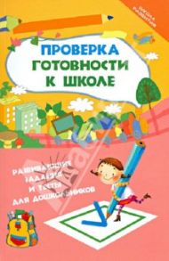 Проверка готовности к школе. Развивающие задания и тесты для дошкольников / Федорова Галина Николаевна