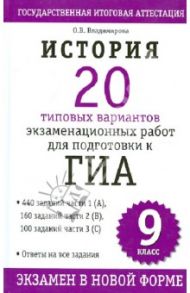 История. 20 типовых вариантов экзаменационных работ для подготовки к ГИА. 9 класс / Владимирова Ольга Владимировна