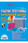 Рабочие программы. Начальная школа. 3 класс. УМК "Школа 2100". ФГОС / Шейкина Светлана Анатольевна