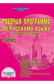 Рабочая программа по русскому языку. 5 класс. ФГОС / Вялкова Галина Михайловна