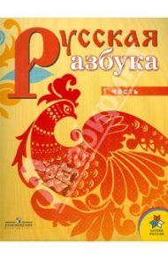 Русская азбука. 1 класс. Учебник для специальных (коррекционных) учреждений VI вида. В 2 ч. Ч.1 / Горецкий Всеслав Гаврилович, Кирюшкин Виктор Андреевич, Виноградская Людмила Андреевна